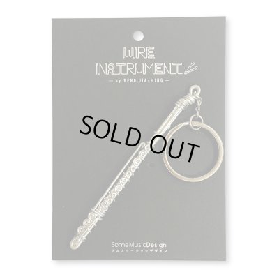 画像1: SomeMusicDesign　楽器ワイヤーキーホルダー　フルート