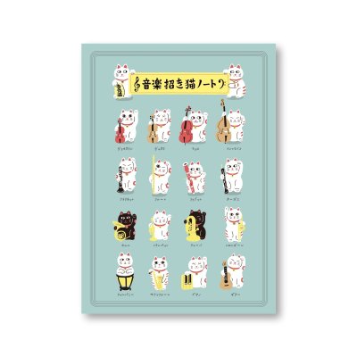 画像1: SomeMusicDesign　横罫線ノート　音楽招き猫　64ページ　◇ゆうパケット発送可
