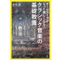 オーケストラがもっと楽しくなる！　クラシック音楽の基礎教養　◇ゆうパケット発送可