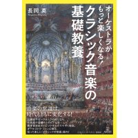 オーケストラがもっと楽しくなる！　クラシック音楽の基礎教養　◇ゆうパケット発送可