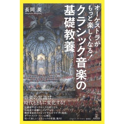 画像1: オーケストラがもっと楽しくなる！　クラシック音楽の基礎教養　◇ゆうパケット発送可