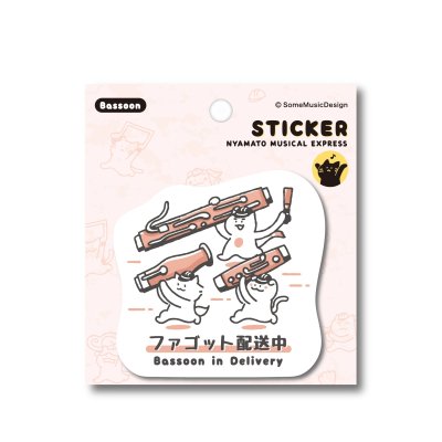 画像1: SomeMusicDesign　ステッカー　ニャマト楽器便　ファゴット　◇ゆうパケット発送可