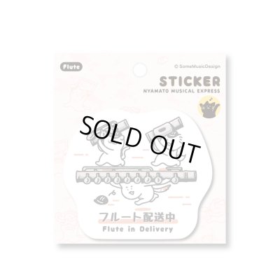 画像1: SomeMusicDesign　ステッカー　ニャマト楽器便　フルート　◇ゆうパケット発送可