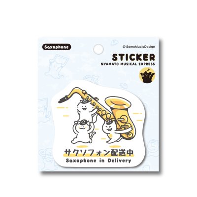 画像1: SomeMusicDesign　ステッカー　ニャマト楽器便　サクソフォン　◇ゆうパケット発送可