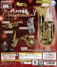 キラメッキ楽器　クレッシェンド3