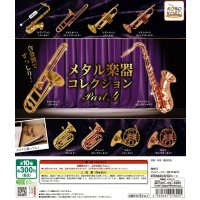 メタル楽器コレクション　Part.4