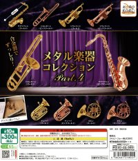 メタル楽器コレクション　Part.4