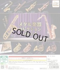 メタル楽器コレクション　Part.4