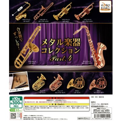 画像1: メタル楽器コレクション　Part.4