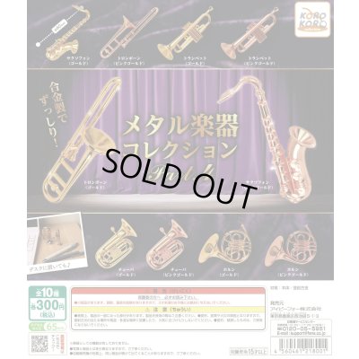 画像1: メタル楽器コレクション　Part.4