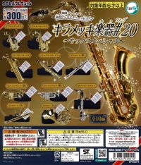 キラメッキ楽器#20　〜サックススペシャル〜　◇ゆうパケット発送可