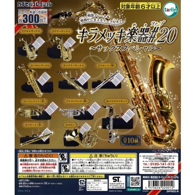 画像1: キラメッキ楽器#20　〜サックススペシャル〜　◇ゆうパケット発送可