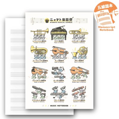 画像1: SomeMusicDesign　五線譜ノート　ニャマト楽器便　10段　48ページ　◇ゆうパケット発送可