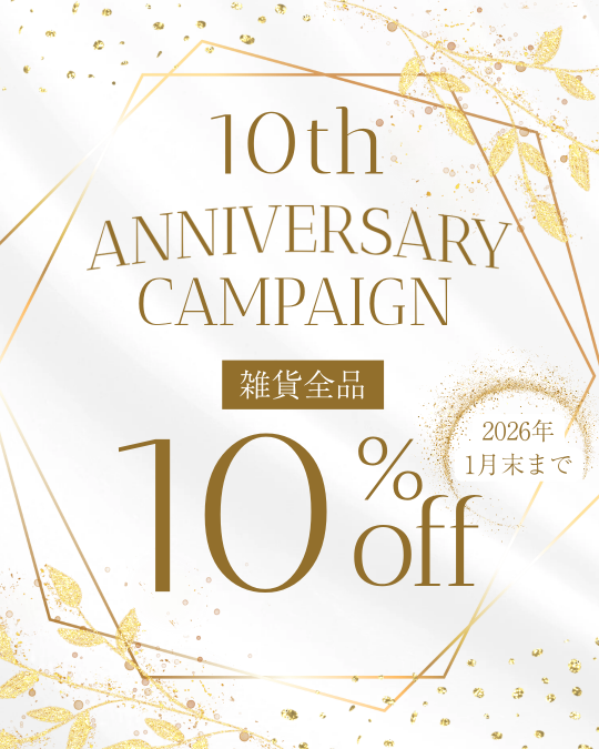 ★10周年記念キャンペーン★雑貨全品10％オフ！