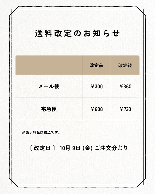 送料改定のお知らせ