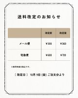 送料改定のお知らせ