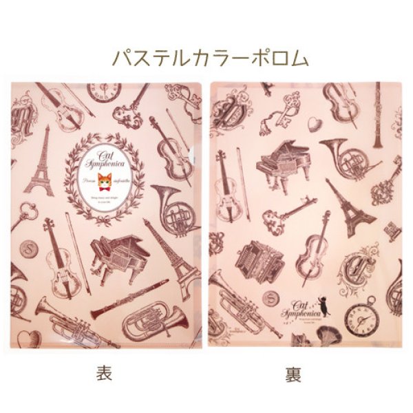 画像1: キャットシンフォニカ　A4クリアファイル　パステルカラーポロム　※在庫限り　※ご購入1個につき25ポイント付与(会員登録要)　◇ゆうパケット発送可 (1)