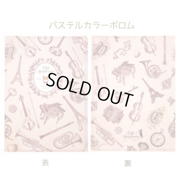 画像1: キャットシンフォニカ　A4クリアファイル　パステルカラーポロム　※在庫限り　※ご購入1個につき25ポイント付与(会員登録要)　◇ゆうパケット発送可 (1)