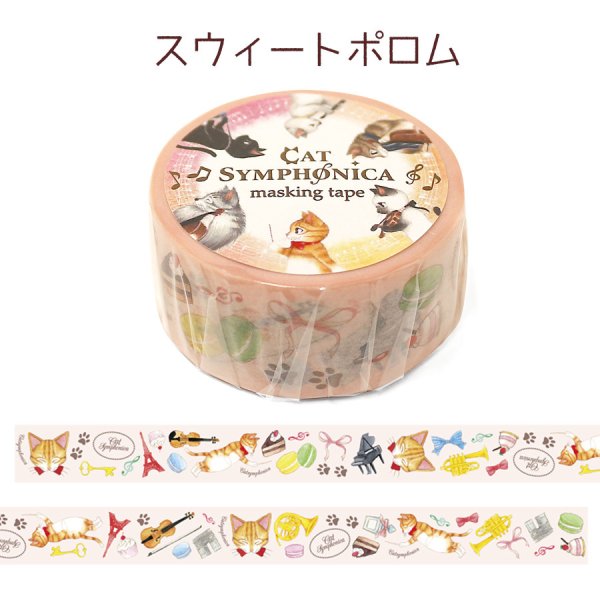 画像1: キャットシンフォニカ　マスキングテープ　スウィートポロム　※在庫限り　※ご購入1個につき48ポイント付与(会員登録要)　◇ゆうパケット発送可 (1)