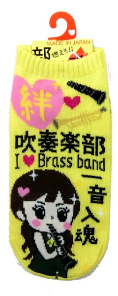 画像1: 靴下　吹奏楽部　黄　※在庫限り　※ご購入1個につき33ポイント付与(会員登録要)　◇ゆうパケット発送可 (1)
