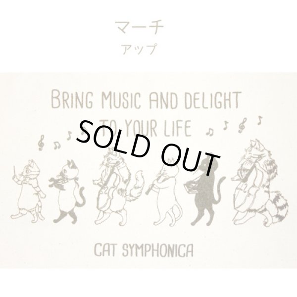 画像2: キャットシンフォニカ　エコトートバッグ（小）　マーチ柄 (2)