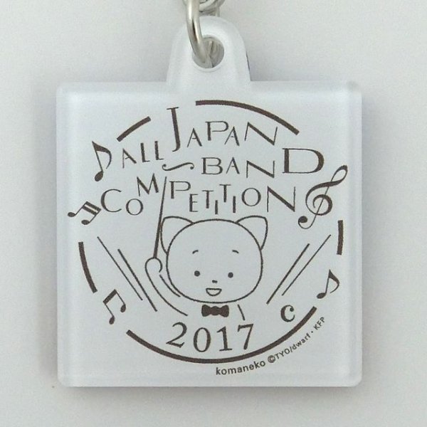 画像3: こまねこキーホルダー ファゴット 2017 全日本吹奏楽コンクール朝日新聞記念グッズ ※在庫限り ※ご購入1個につき70ポイント付与(会員登録要) ◇ゆうパケット発送可 (3)