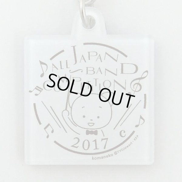 画像3: こまねこキーホルダー ユーフォニウム 2017 全日本吹奏楽コンクール朝日新聞記念グッズ ◇ゆうパケット発送可 (3)