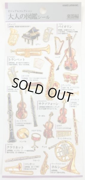 画像1: 大人の図鑑シール　楽器編　◇ゆうパケット発送可 (1)