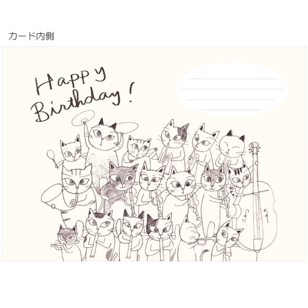画像3: 猫のオーケストラ　グリーティングカード　Happy Birthday　※在庫限り　※ご購入1個につき50ポイント付与(会員登録要)　◇ゆうパケット発送可 (3)