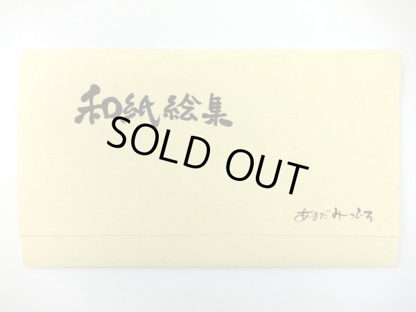 画像4: 雨田絵はがきセット　和紙絵集　◇ゆうパケット発送可 (4)