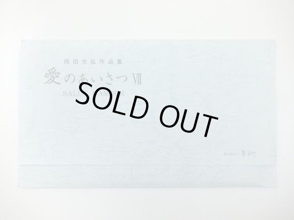 画像4: 雨田絵はがきセット　愛のあいさつVII　◇ゆうパケット発送可 (4)