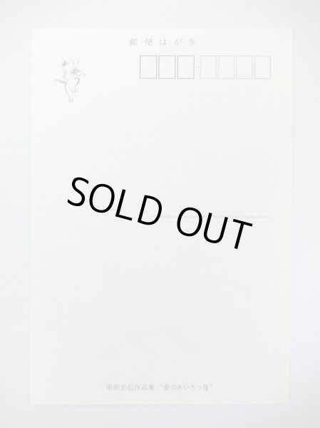 画像3: 雨田絵はがきセット　愛のあいさつVII　◇ゆうパケット発送可 (3)