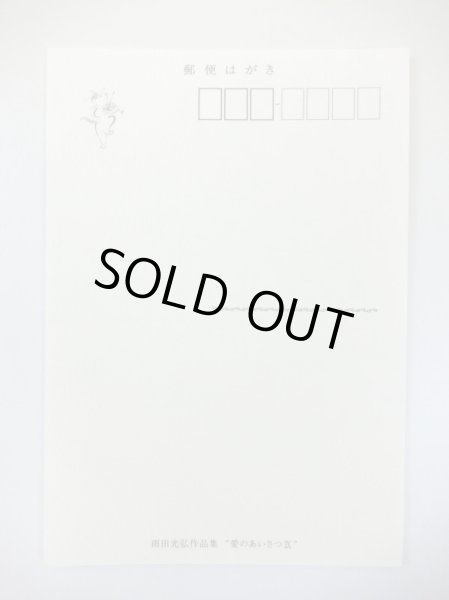 画像3: 雨田絵はがきセット　愛のあいさつIX　◇ゆうパケット発送可 (3)