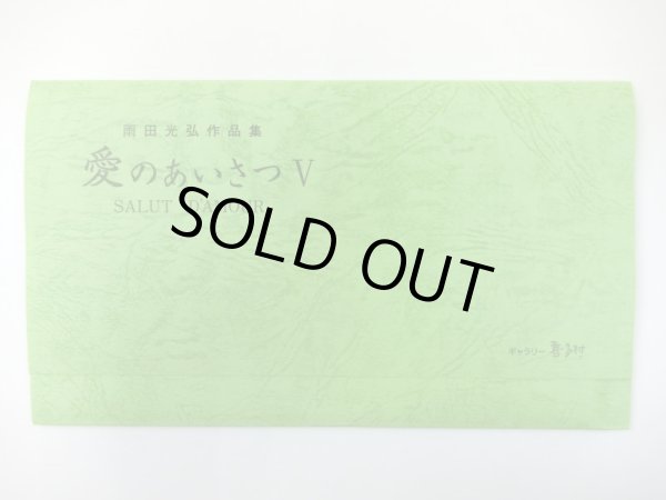 画像4: 雨田絵はがきセット　愛のあいさつV　◇ゆうパケット発送可 (4)