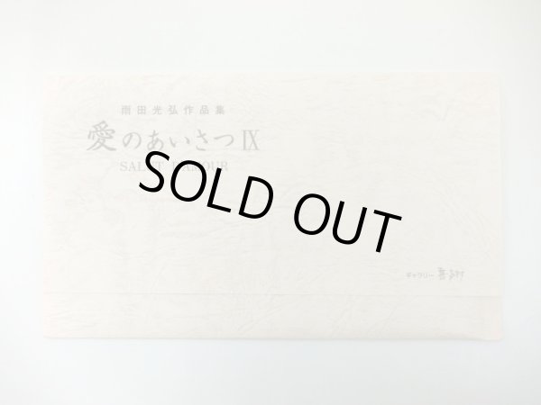 画像4: 雨田絵はがきセット　愛のあいさつIX　◇ゆうパケット発送可 (4)