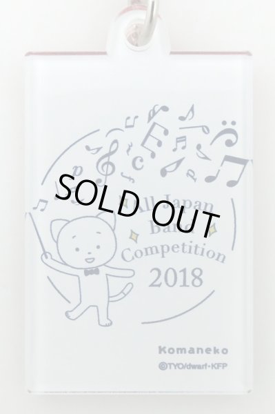 画像3: こまねこキーホルダー フルート 2018 全日本吹奏楽コンクール朝日新聞記念グッズ　※在庫限り　※ご購入1個につき74ポイント付与(会員登録要)　◇ゆうパケット発送可 (3)