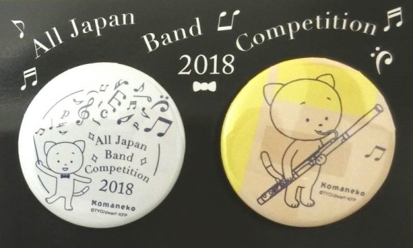 画像1: こまねこ缶バッジ ファゴット 2018 全日本吹奏楽コンクール朝日新聞記念グッズ　※在庫限り　※ご購入1個につき70ポイント付与(会員登録要)　◇ゆうパケット発送可 (1)