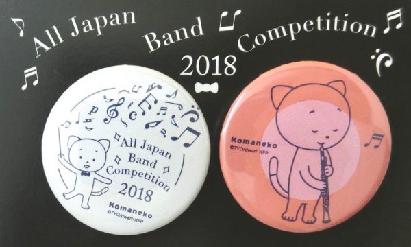 画像1: こまねこ缶バッジ オーボエ 2018 全日本吹奏楽コンクール朝日新聞記念グッズ　※在庫限り　※ご購入1個につき70ポイント付与(会員登録要)　◇ゆうパケット発送可 (1)