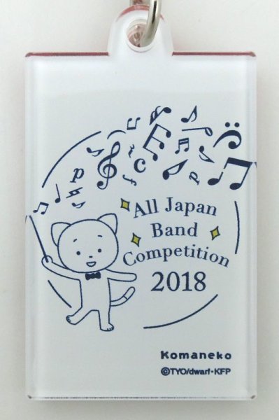 画像3: こまねこキーホルダー ティンパニ 2018 全日本吹奏楽コンクール朝日新聞記念グッズ ※在庫限り ※ご購入1個につき74ポイント付与(会員登録要) ◇ゆうパケット発送可 (3)