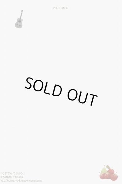 画像2: ポストカード 山田和明「くまさんのホルン」 ※在庫限り ◇ゆうパケット発送可 (2)