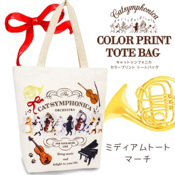 画像1: キャットシンフォニカ　カラープリントミディアムトートバッグ　マーチ (1)