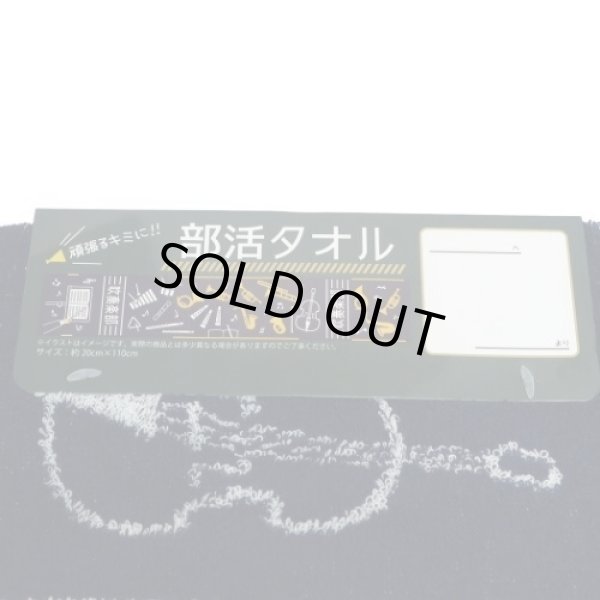 画像4: 部活タオル　ジャガードマフラータオル　吹奏楽部　※在庫限り　◇ゆうパケット発送可 (4)