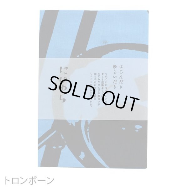 画像3: にじゆら手ぬぐい　トロンボーン　◇ゆうパケット発送可 (3)