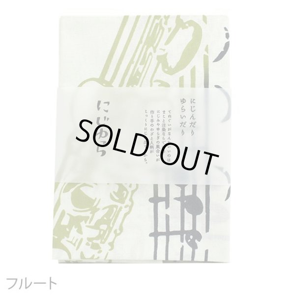 画像3: にじゆら手ぬぐい　フルート　◇ゆうパケット発送可 (3)