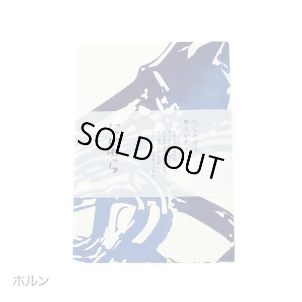 画像3: にじゆら手ぬぐい　ホルン　◇ゆうパケット発送可 (3)