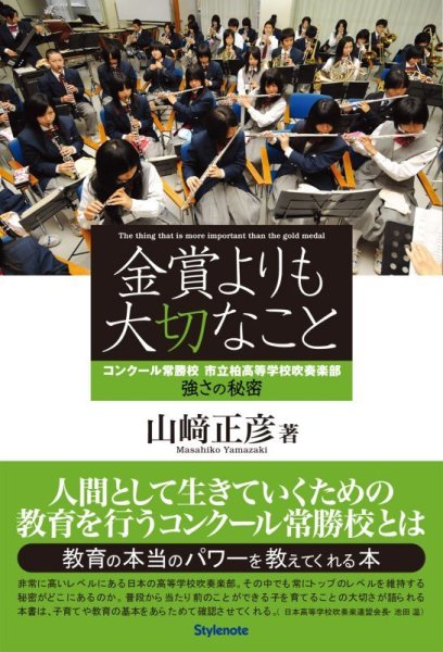 画像1: 金賞よりも大切なこと　コンクール常勝校　市立柏高等学校吹奏楽部　強さの秘密　◇ゆうパケット発送可 (1)