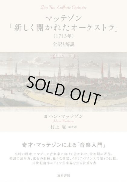 画像1: マッテゾン「新しく開かれたオーケストラ」（1713年）　◇ゆうパケット発送可 (1)