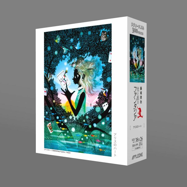 画像2: ジグソーパズル　アリスのハート　藤城清治　300ピース　※在庫限り　※ご購入1個につき180ポイント付与(会員登録要) (2)