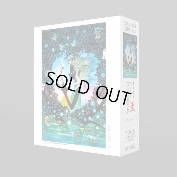 画像2: ジグソーパズル　アリスのハート　藤城清治　300ピース　※在庫限り　※ご購入1個につき180ポイント付与(会員登録要) (2)