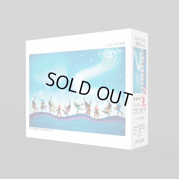 画像2: ジグソーパズル　こびとの音楽隊　藤城清治　300ピース (2)